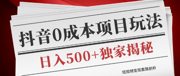 抖音0成本赚钱项目玩法