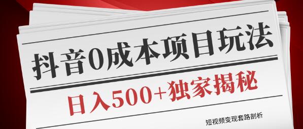 抖音0成本赚钱项目玩法，日入500