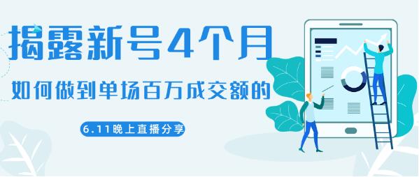 陈江雄6.11直播揭秘新号如何从4个月