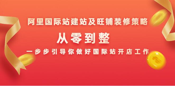 阿里国际站建站及旺铺装修策略,一