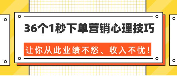 36个1秒下单营销心理技巧，让你从