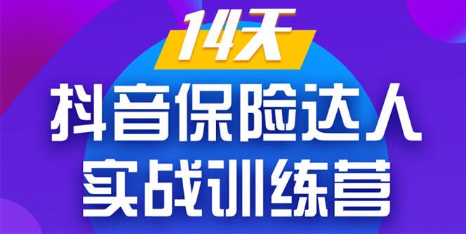 14天抖音保险达人实战训练营