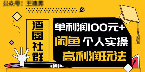王渣男闲鱼无货源项目，