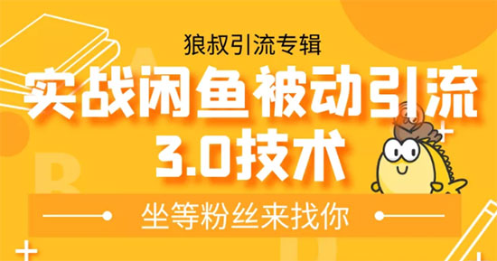 狼叔实战闲鱼被动引流3.0技术，坐