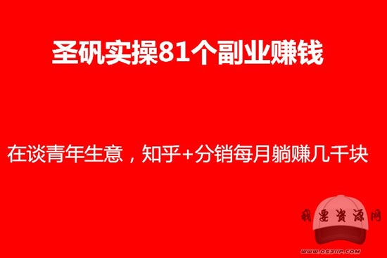 圣矾实操81个副业赚钱第25课：在谈青年生意，知乎+分销每月躺赚几千块