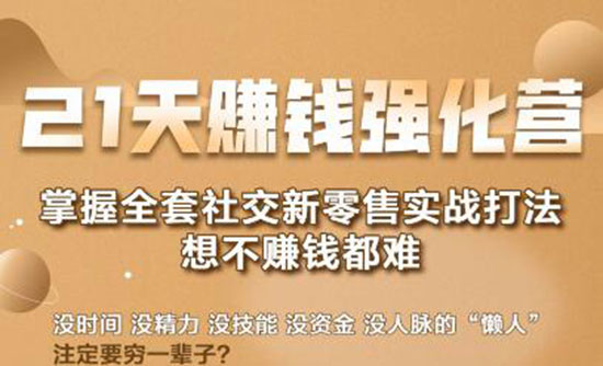 21天赚钱强化营，掌握全