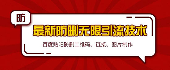 2020百度贴吧最新防删无限引流技术