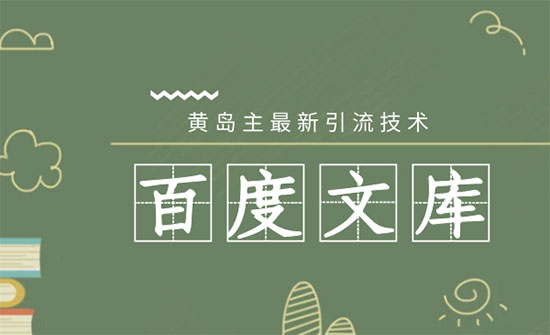 黄岛主最新精准引流技术百度文库大解析