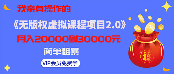 黄岛主《无版权虚拟课程项目2.0》月入2-3-5W，简单粗暴！