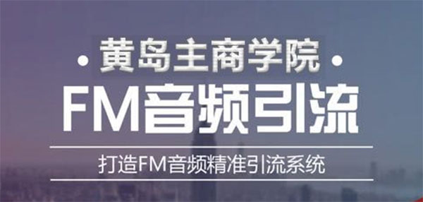 黄岛主《FM音频引流特训营1.0》亲身