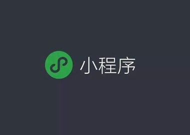 小程序开发